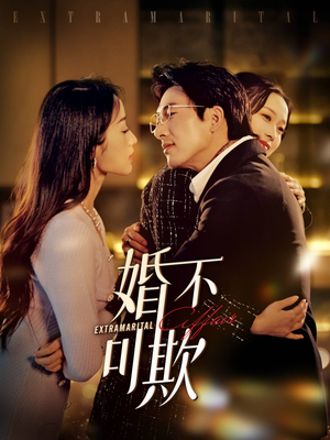 婚不可欺（59集）百亿短剧抢先看