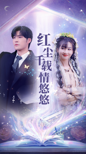 红尘千载情悠悠（63集）民国短剧推荐