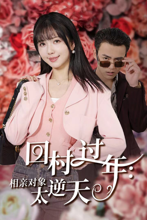 回村过年相亲对象太逆天（30集）在线看免费版