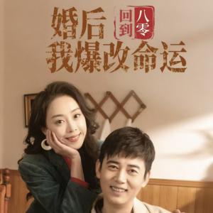 回到八零婚后我爆改命运（66集）热播短剧来袭