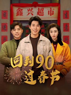 回到90过春节（68集）超火热门短剧