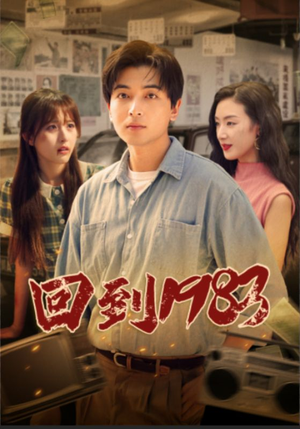 回到1983（83集）第三季