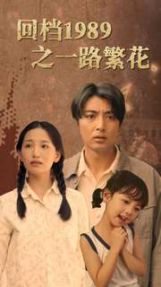 回档1989之一路繁花（72集）红果短剧看全集