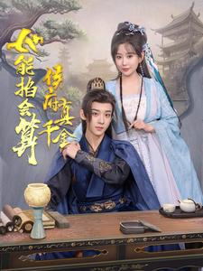 侯府真千金她能掐会算（80集）短剧分享剧集