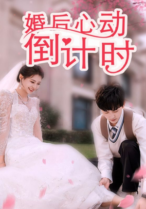 婚后心动倒计时（33集）推荐你们也去看