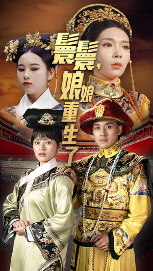 嬛嬛，娘娘重生了（81集）精彩短剧分享。