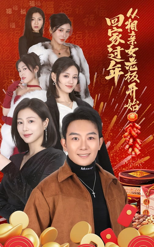 回家过年从相亲女老板开始（64集）热播短剧免费看