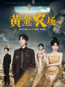 黄金农场（70集）最新热剧免费看