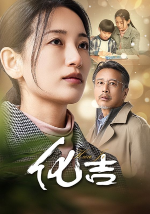 化吉（39集）短剧全集抢先看
