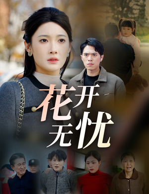花开无忧（30集）口碑爆棚免费看