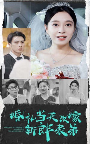 婚礼当天改嫁新郎表弟（33集）红果短剧看全集