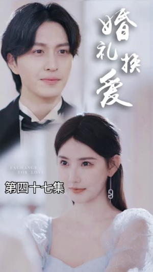 婚礼换爱（90集）UC网盘在线看