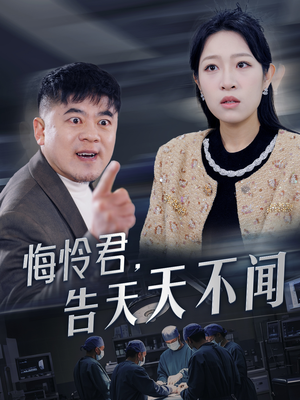 悔怜君告天天不闻（30集）完整版