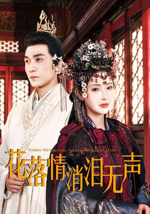 花落情消泪无声（40集）精彩短剧看全集
