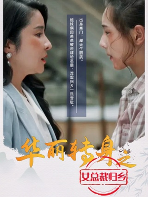 华丽转身之女总裁归乡（35集）爆火短剧抢先看