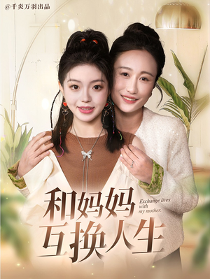 和妈妈呼唤人生（60集）免费看全集