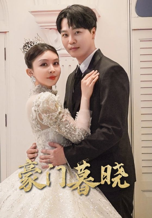 豪门暮晓（59集）最火短剧热播中