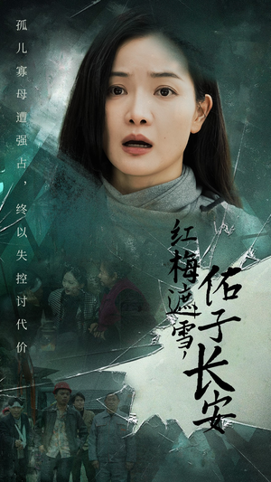 红梅遮雪，佑子长安（31集）真的好看吗