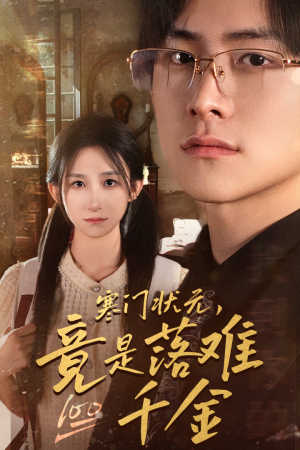 寒门状元，竟是落难千金（58集）高清画质免费看