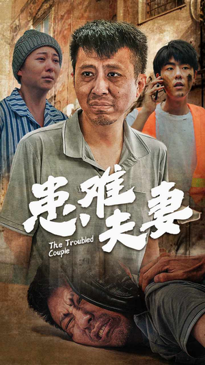 患难夫妻（61集）最热短剧推荐