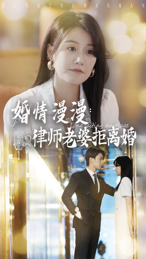 婚情漫漫：律师老婆拒离婚（66集）最新热门短剧