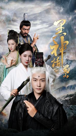 黑神话蜀山（55集）全网短剧抢先看