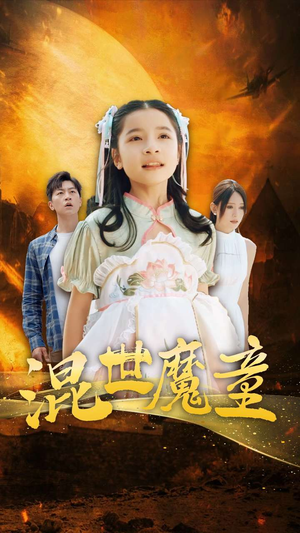 混世魔童（74集）河马免费短剧