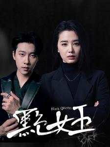 黑色女王（90集）在哪看