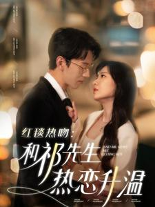 红毯热吻：和祁先生热恋升温（86集）常回家看看短剧