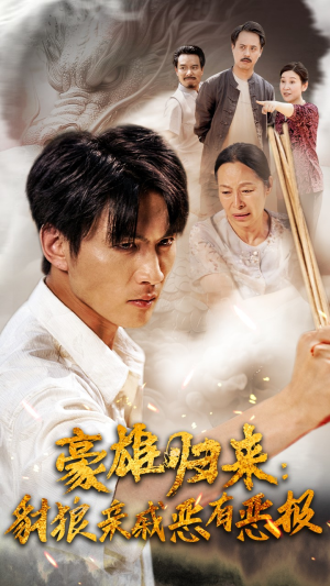 豪雄归来：财狼亲戚恶有恶报（41集）最新上映免费看