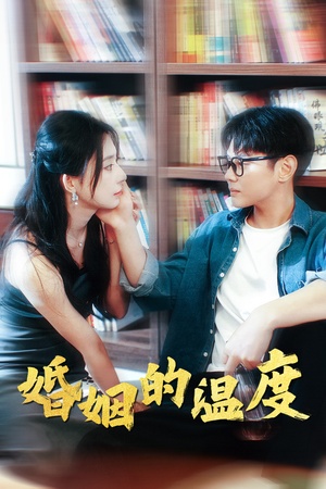婚姻的温度（102集）在哪看