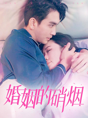 婚姻的硝烟（97集）今日短剧分享
