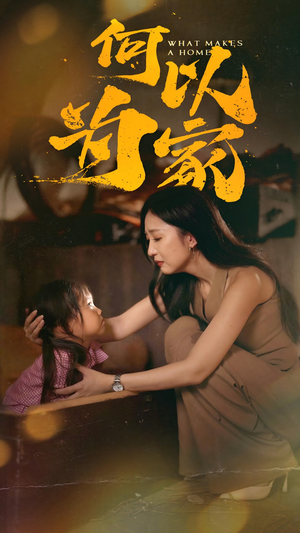 何以为家（36集）演员表