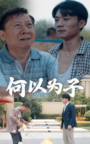 何以为子（62集）短剧在线更新