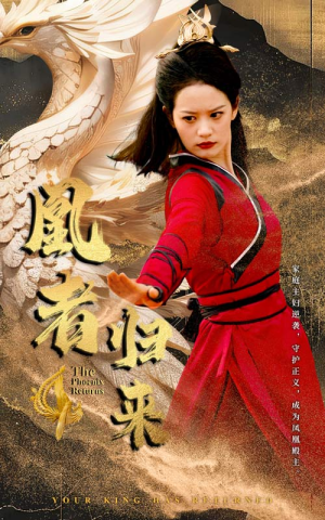 凰者归来（60集）全集完整版