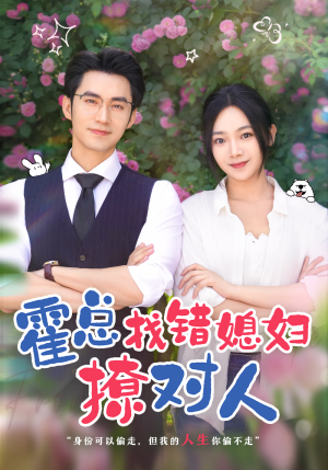 霍总找错媳妇撩对人（68集）每日短剧分享