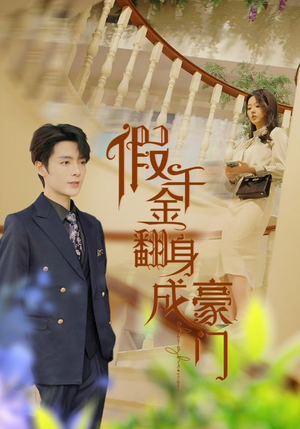 假千金翻身成豪门（115集）好看短剧又来了