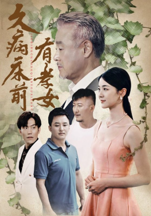 久病床前有孝女（73集）免费短剧就是爽