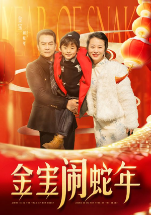 金宝闹蛇年（90集）好看的国产短剧