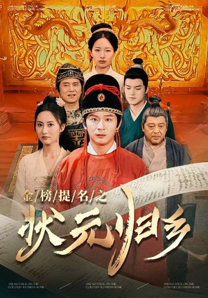 金榜题名之状元归乡（92集）新短剧推荐