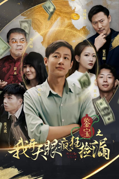 鉴宝之我开天眼疯狂捡漏（88集）简直不要太好看