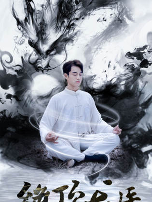 绝顶龙医（93集）热门了短剧
