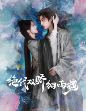 绝代双娇细雨楼（78集）精彩不断免费看