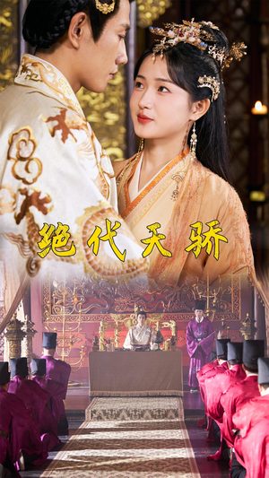 绝代天骄（81集）今日短剧分享