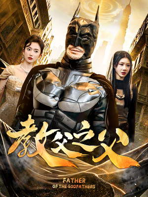 教父之父（83集）短剧演员排行榜