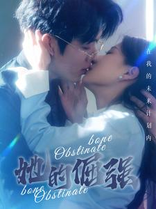 她的倔强（100集）精彩短剧上线