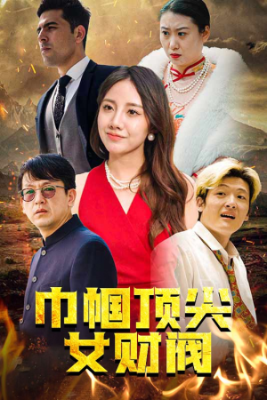 巾帼顶尖女财阀（95集）短剧全集免费