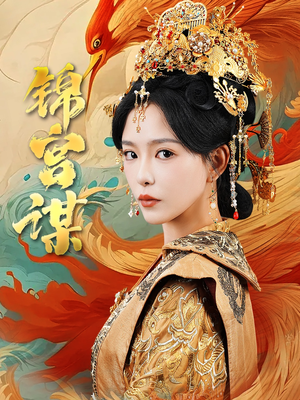 锦宫谋（82集）免费短剧看全集