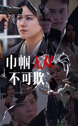 巾帼无双不可欺（35集）解说文案