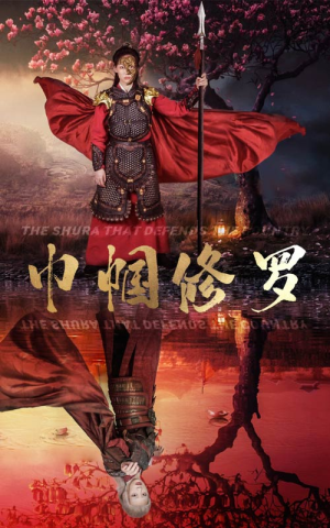 巾帼修罗（66集）亿万短剧抢先看